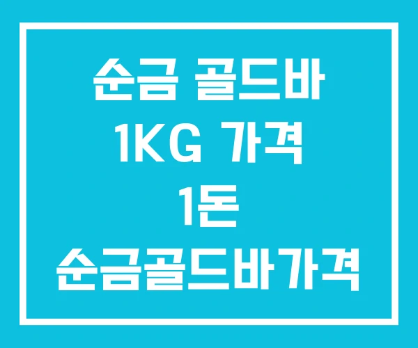 순금 골드바 1KG 가격 1돈 순금골드바가격 순금 골드바 1KG 가격 1돈 순금골드바가격