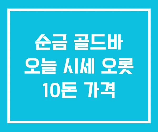 순금 골드바 오늘 시세 오롯 10돈 가격 순금 골드바 오늘 시세 오롯 10돈 가격