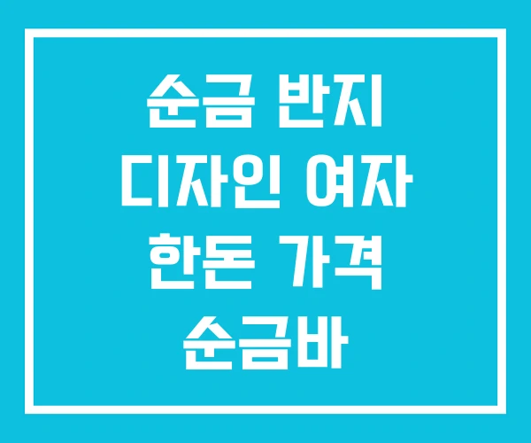 순금 반지 디자인 여자 한돈 가격 순금바 순금 반지 디자인 여자 한돈 가격 순금바