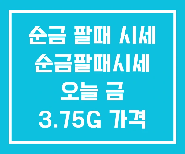 순금 팔때 시세 순금팔때시세 오늘 금 3.75G 가격 순금 팔때 시세 순금팔때시세 오늘 금 3.75G 가격