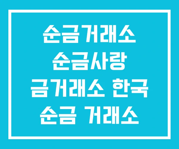 순금거래소 순금사랑 금거래소 한국 순금 거래소 순금거래소 순금사랑 금거래소 한국 순금 거래소