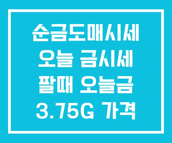 순금도매시세 오늘 금시세 팔때 오늘금 3.75G 가격 순금도매시세 오늘 금시세 팔때 오늘금 3.75G 가격