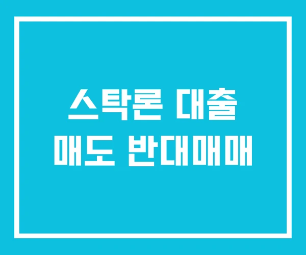 스탁론 대출 매도 반대매매 스탁론 대출 매도 반대매매