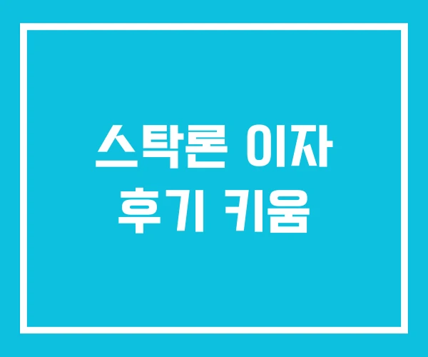 스탁론 이자 후기 키움 스탁론 이자 후기 키움