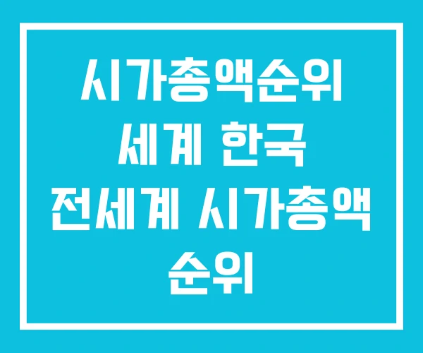시가총액순위 세계 한국 전세계 시가총액 순위 시가총액순위 세계 한국 전세계 시가총액 순위