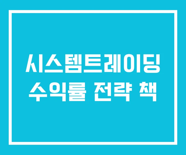 시스템트레이딩 수익률 전략 책 시스템트레이딩 수익률 전략 책