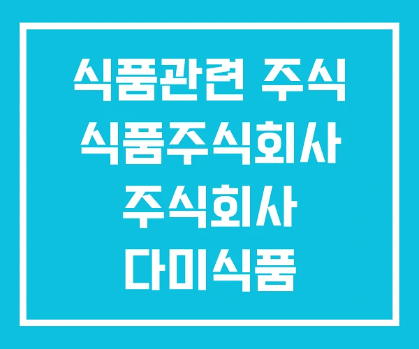 식품관련 주식 식품주식회사 주식회사 다미식품 식품관련 주식 식품주식회사 주식회사 다미식품