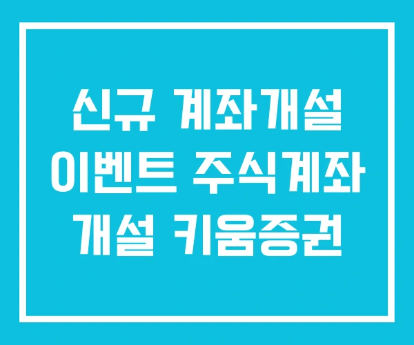 신규 계좌개설 이벤트 주식계좌 개설 키움증권 신규 계좌개설 이벤트 주식계좌 개설 키움증권