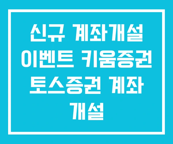 신규 계좌개설 이벤트 키움증권 토스증권 계좌 개설 신규 계좌개설 이벤트 키움증권 토스증권 계좌 개설