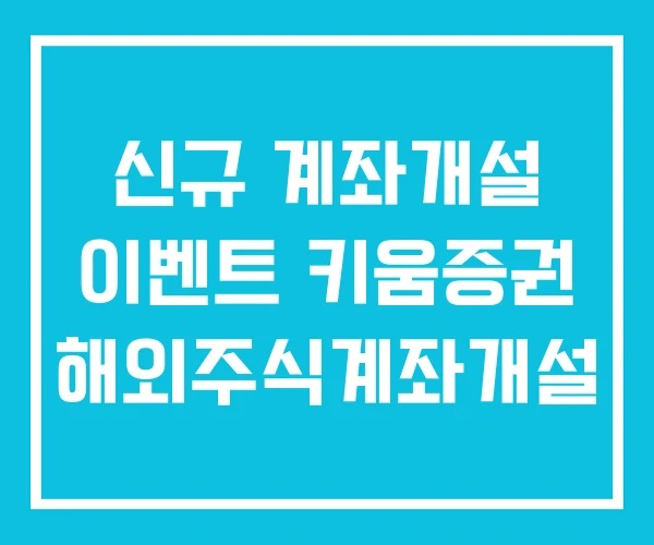 신규 계좌개설 이벤트 키움증권 해외주식계좌개설 신규 계좌개설 이벤트 키움증권 해외주식계좌개설