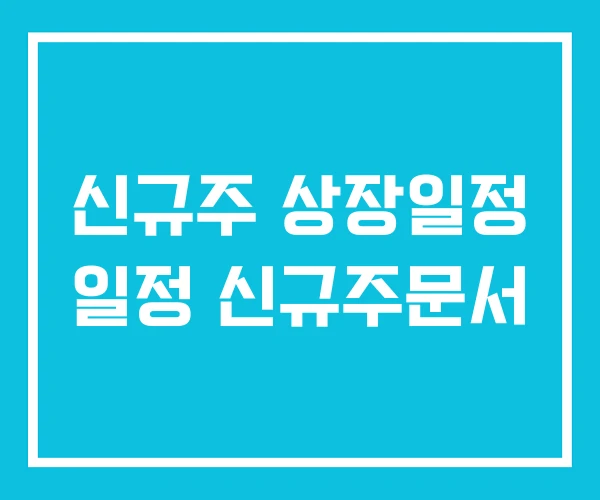 신규주 상장일정 일정 신규주문서 신규주 상장일정 일정 신규주문서
