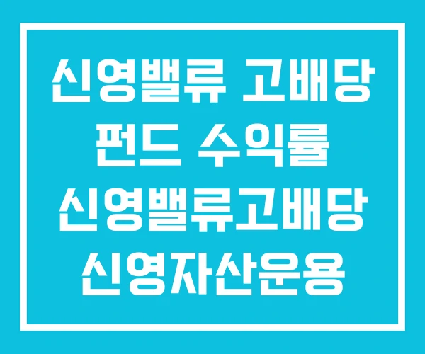 신영밸류 고배당 펀드 수익률 신영밸류고배당 신영자산운용 신영밸류 고배당 펀드 수익률 신영밸류고배당 신영자산운용