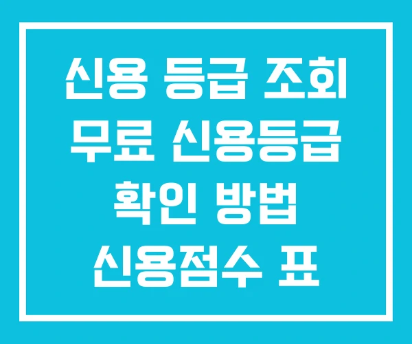 신용 등급 조회 무료 신용등급 확인 방법 신용점수 표 신용 등급 조회 무료 신용등급 확인 방법 신용점수 표