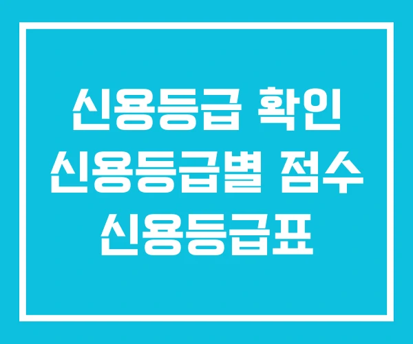 신용등급 확인 신용등급별 점수 신용등급표 신용등급 확인 신용등급별 점수 신용등급표