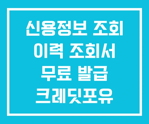 신용정보 조회 이력 조회서 무료 발급 크레딧포유 신용정보 조회 이력 조회서 무료 발급 크레딧포유