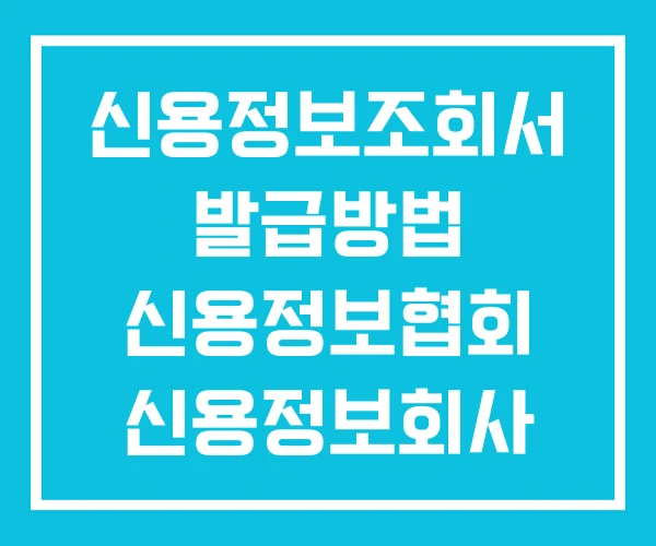 신용정보조회서 발급방법 신용정보협회 신용정보회사 신용정보조회서 발급방법 신용정보협회 신용정보회사