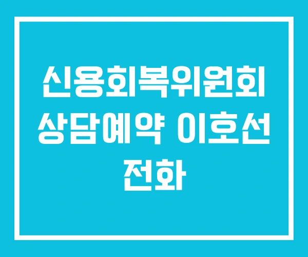 신용회복위원회 상담예약 이호선 전화 신용회복위원회 상담예약 이호선 전화