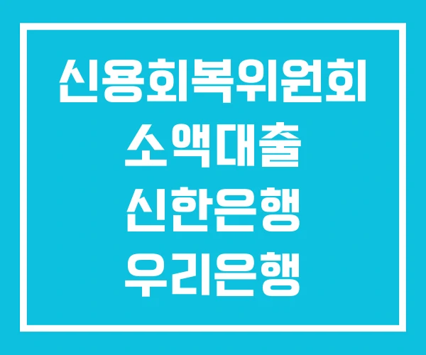 신용회복위원회 소액대출 신한은행 우리은행 신용회복위원회 소액대출 신한은행 우리은행