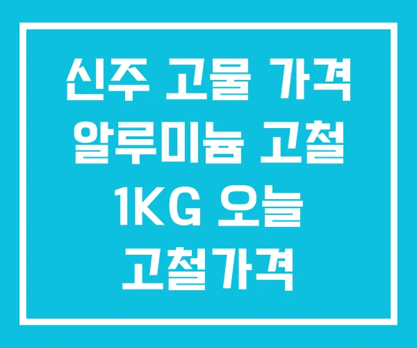 신주 고물 가격 알루미늄 고철 1KG 오늘 고철가격 신주 고물 가격 알루미늄 고철 1KG 오늘 고철가격