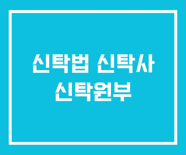 신탁법 신탁사 신탁원부 신탁법 신탁사 신탁원부