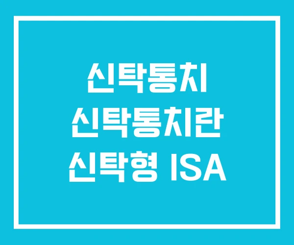 신탁통치 신탁통치란 신탁형 ISA 신탁통치 신탁통치란 신탁형 ISA