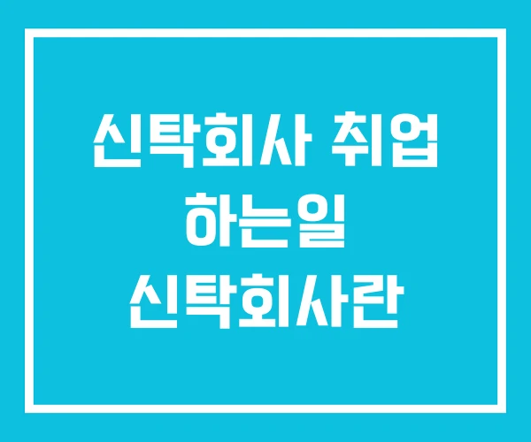 신탁회사 취업 하는일 신탁회사란 신탁회사 취업 하는일 신탁회사란