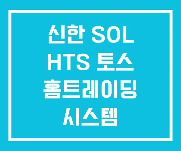 신한 SOL HTS 토스 홈트레이딩 시스템 신한 SOL HTS 토스 홈트레이딩 시스템