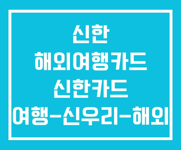 신한 해외여행카드 신한카드 여행-신우리-해외 토스 신한 해외여행카드 신한카드 여행-신우리-해외 토스