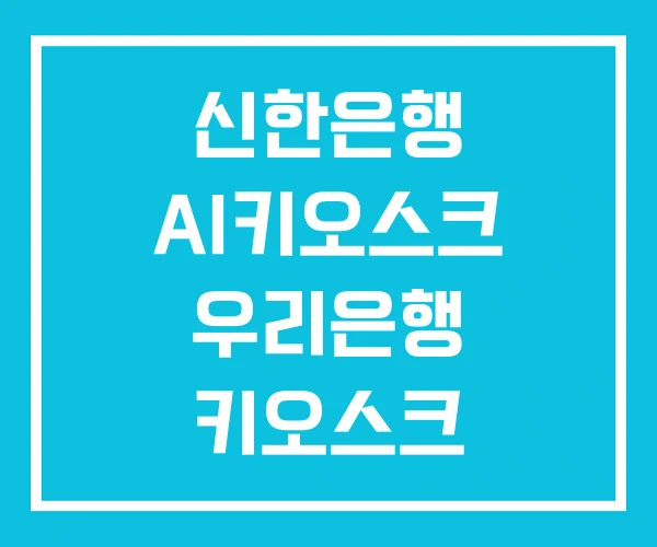 신한은행 AI키오스크 우리은행 키오스크 인공지능 신한은행 AI키오스크 우리은행 키오스크 인공지능