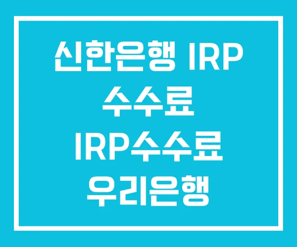 신한은행 IRP 수수료 IRP수수료 우리은행 신한은행 IRP 수수료 IRP수수료 우리은행
