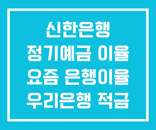 신한은행 정기예금 이율 요즘 은행이율 우리은행 적금 신한은행 정기예금 이율 요즘 은행이율 우리은행 적금