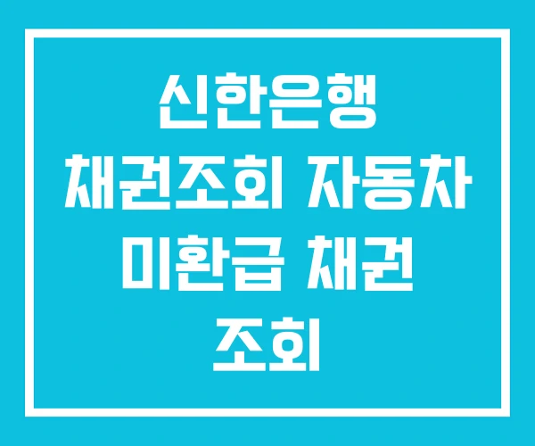 신한은행 채권조회 자동차 미환급 채권 조회 신한은행 채권조회 자동차 미환급 채권 조회