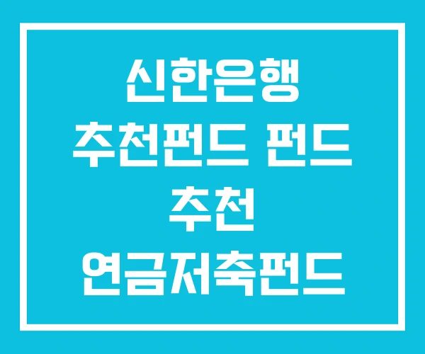신한은행 추천펀드 펀드 추천 연금저축펀드 ETF 신한은행 추천펀드 펀드 추천 연금저축펀드 ETF