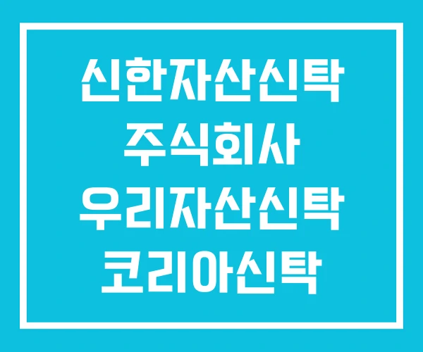 신한자산신탁 주식회사 우리자산신탁 코리아신탁 신한자산신탁 주식회사 우리자산신탁 코리아신탁