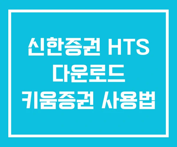 신한증권 HTS 다운로드 키움증권 사용법 신한증권 HTS 다운로드 키움증권 사용법
