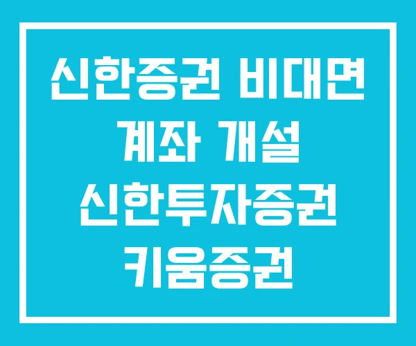 신한증권 비대면 계좌 개설 신한투자증권 키움증권 신한증권 비대면 계좌 개설 신한투자증권 키움증권