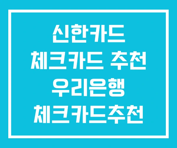 신한카드 체크카드 추천 우리은행 체크카드추천 우리카드 신한카드 체크카드 추천 우리은행 체크카드추천 우리카드