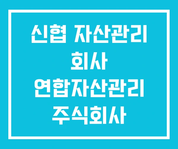 신협 자산관리 회사 연합자산관리 주식회사 신협 자산관리 회사 연합자산관리 주식회사