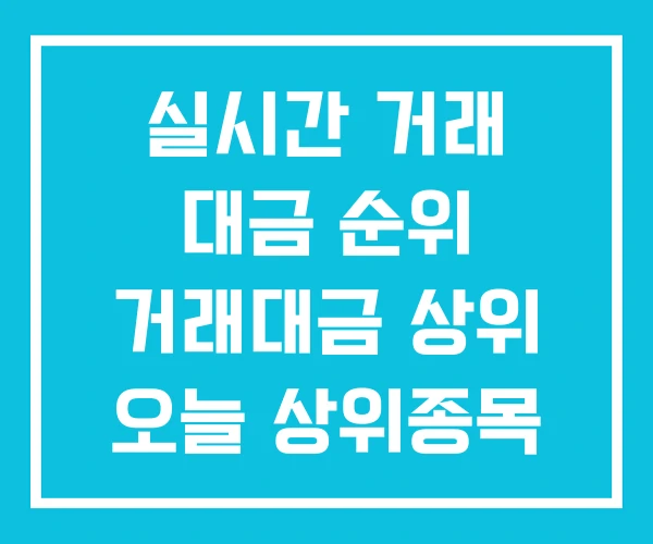 실시간 거래 대금 순위 거래대금 상위 오늘 상위종목 실시간 거래 대금 순위 거래대금 상위 오늘 상위종목
