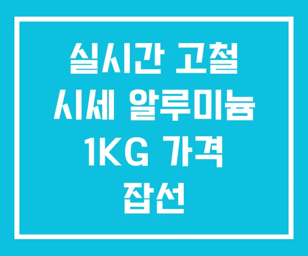 실시간 고철 시세 알루미늄 1KG 가격 잡선 실시간 고철 시세 알루미늄 1KG 가격 잡선