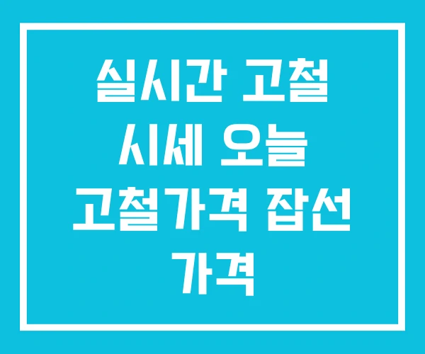 실시간 고철 시세 오늘 고철가격 잡선 가격 실시간 고철 시세 오늘 고철가격 잡선 가격