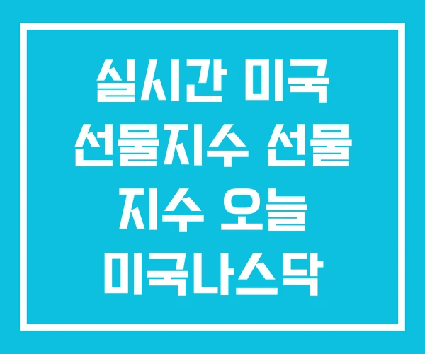 실시간 미국 선물지수 선물 지수 오늘 미국나스닥 실시간 미국 선물지수 선물 지수 오늘 미국나스닥