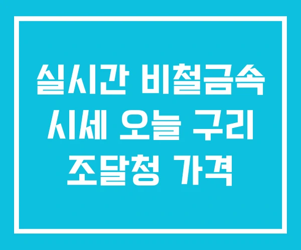 실시간 비철금속 시세 오늘 구리 조달청 가격 실시간 비철금속 시세 오늘 구리 조달청 가격