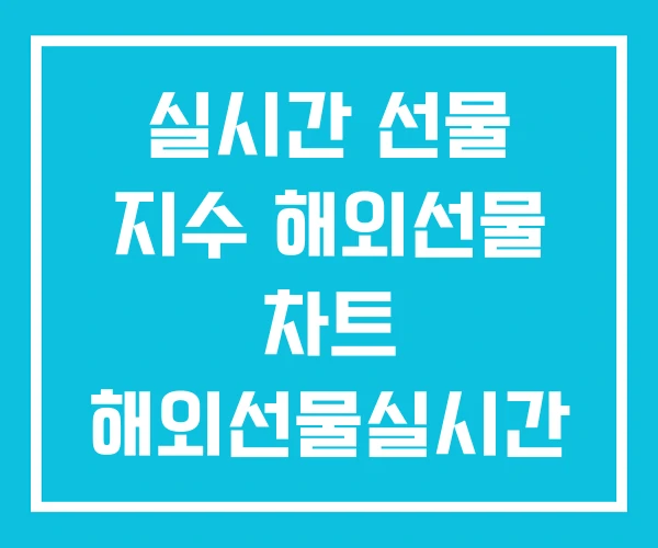실시간 선물 지수 해외선물 차트 해외선물실시간 실시간 선물 지수 해외선물 차트 해외선물실시간