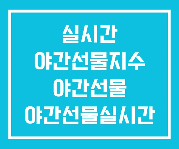 실시간 야간선물지수 야간선물 야간선물실시간 실시간 야간선물지수 야간선물 야간선물실시간