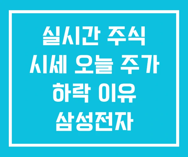 실시간 주식 시세 오늘 주가 하락 이유 삼성전자 실시간 주식 시세 오늘 주가 하락 이유 삼성전자