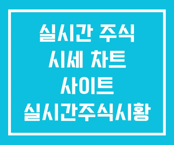 실시간 주식 시세 차트 사이트 실시간주식시황 실시간 주식 시세 차트 사이트 실시간주식시황