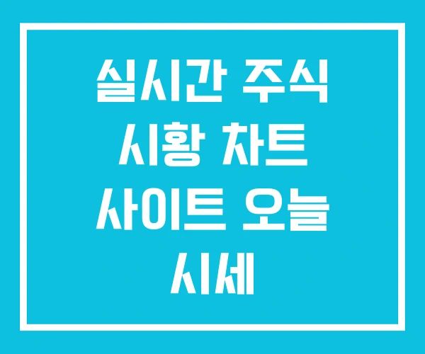 실시간 주식 시황 차트 사이트 오늘 시세 실시간 주식 시황 차트 사이트 오늘 시세