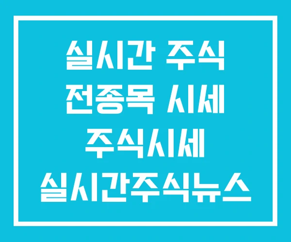 실시간 주식 전종목 시세 주식시세 실시간주식뉴스 텔레그램 실시간 주식 전종목 시세 주식시세 실시간주식뉴스 텔레그램