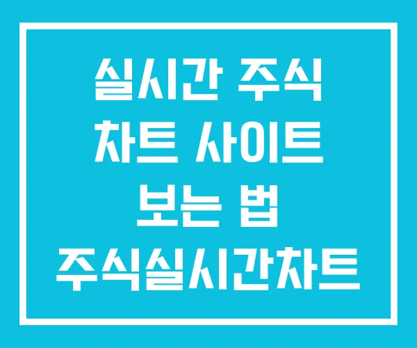실시간 주식 차트 사이트 보는 법 주식실시간차트 실시간 주식 차트 사이트 보는 법 주식실시간차트
